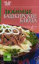 Любимые башкирские блюда., 