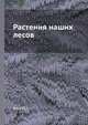 Растения наших лесов, Ю.А. Елин 