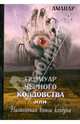 Гримуар Черного колдовства или настольная книга колдуна, Аманар 