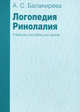Логопедия. Ринолалия. Учебное пособие для вузов - 2 изд., Балакирева Анастасия Сергеевна 