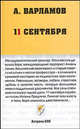 11 сентября - (Неформат), Варламов Алексей Николаевич 
