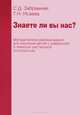 Знаете ли Вы нас? Методические рекомендации для изучения детей с умеренной и тяжелой умственной отсталостью, София Забрамная, Тамара Исаева 