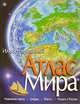 Иллюстрированный атлас мира, 