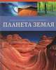 Планета Земля, Оллаби М. 
