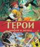 Герои мифов и легенд, Мартелли С.,Холейнон П. 