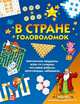 В стране головоломок. Магические квадраты, игры со словами, числовые ребусы, кроссворды, лабиринты, Барбанера А., Белардинелли Б. 