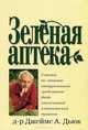 хр.РД.Зеленая аптека, Д-р Джеймс А. Дьюк 