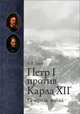 Петр I против Карла XII. Северная война, Евгений Тарле 