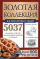 Золотая коллекция кулинарных идей, 