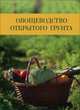 Овощеводство открытого грунта. Учебное пособие. Гриф УМО вузов России, Котов В.П., Адрицкая Н.А., Пуць Н.М. 