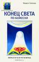 Конец света по божески, Светлова Маруся 