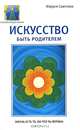 Искусство быть родителем, Маруся Светлова 