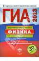 ГИА-2013. Физика. Тематические и типовые экзаменационные варианты. 30 вариантов, Камзеева Елена Евгеньевна, Демидова Марина Юрьевна, Пурышева Наталия Сергеевна, Важеевская Наталия Евгеньевна 