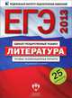 ЕГЭ 2013. Литература. Типовые экзаменационные варианты. 25 вариантов, Беляева Н. В., Попова Н. А., Зинин С. А., Новикова Л. В., Гроховская Л. Н., Марьина О. Б. 