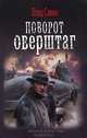 ПОВОРОТ ОВЕРШТАГ (лен) (шт.), Влад Савин 
