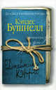 Дневники Кэрри. Роман., Кэндес Бушнелл 