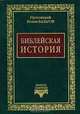 Библейская история, Протоиерей Иоанн Базаров 