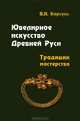 Ювелирное искусство Древней Руси. Традиции мастерства: Учебное пособие / В.Н. Корсунь. - (Высшее образование: Бакалавриат)., В. Н. Корсунь 
