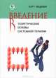 Введение в теоретические основы системной терапии, Людевиг Курт 