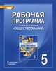 Рабочая программа к учебнику А. И. Кравченко "Обществознание". 5 класс, Н. И. Чеботарева, С. В. Агафонов 