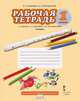 Музыка. 1 класс. Рабочая тетрадь. ФГОС, Е. П. Кабкова, М. Г. Парсаданова 