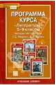 Программа курса "Литература". 5-9 классы. ФГОС, Меркин Геннадий Самуйлович, Зинин Сергей Александрович 