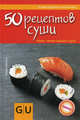 50 рецептов суши (+ бонус - легкие закуски к суши), Швилус Мариса 