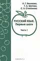 Русский язык. Первые шаги. Часть 1, Л. Г. Беликова, Т. А. Шутова, С. Б. Степанова 