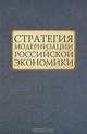 Стратегия модернизации Российской экономики, 