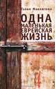 Одна маленькая еврейская жизнь, Галия Мавлютова 