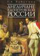 Англичане в допетровской России, Т. Л. Лабутина 
