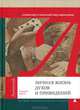 Личная жизнь духов и привидений. Путешествие в занятный мир шарлатанов, Литл Уильям 