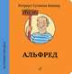 Истории городка. Альфред, Ротраут Сузанна Бернер 