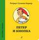 Истории городка. Петер и Кнопка, Ротраут Сузанна Бернер 