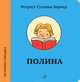 Истории городка. Полина, Ротраут Сузанна Бернер 
