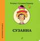 Истории городка. Сузанна, Ротраут Сузанна Бернер 