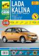 ВАЗ Lada Kalinа + каталог деталей: Руководство по эксплуатации, техническому обслуживанию и ремонту, А. В. Михайлов, С. В. Брызгалов, Л. Ю. Желтухин, Д. А. Алмазов 