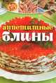Аппетитные блины, Сост.Бурнашева Е. 