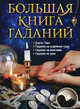 Большая книга гаданий. Карты таро, гадание на кофейной гуще, гадание на маятнике, гадание по руке, 