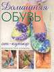 Домашняя обувь от-кутюр. Модели в стиле "пэчворк", Лорин Мейсон 
