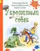 Укротители собак: рассказы, Раскин Александр Борисович, Драгунский Виктор Юзефович, Сотник Юрий Вячеславович 