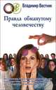 Правда обманутому человечеству, Вестник Владимир 