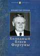 Холодный блеск фортуны: воспоминания дипломата, Владислав Терехов 