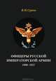 Офицеры Русской Императорской армии. 1900–1917, Суряев Валерий Николаевич 