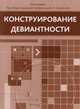 Конструирование девиантности, 