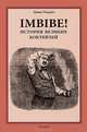Imbibe! История великих коктейлей, Дэвид Уондрич 