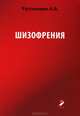 Шизофрения. Учебное пособие, А. В. Рустанович 