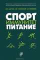 Спорт. Иммунитет. Питание., В. Н. Цыган, А. В. Скальный, Е. Г. Мокеева 