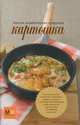 Полная энциклопедия продуктов. Картошка, Полетаева Наталья Валентиновна 