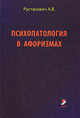 Психопатология в афоризмах. Справочное пособие - 2 изд., Рустанович А.В. 